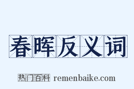 春晖反义词是什么意思的图片